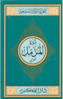 Surah Muzammil Medium